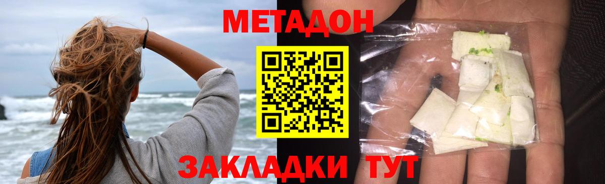МЕТАДОН methadone Новороссийск